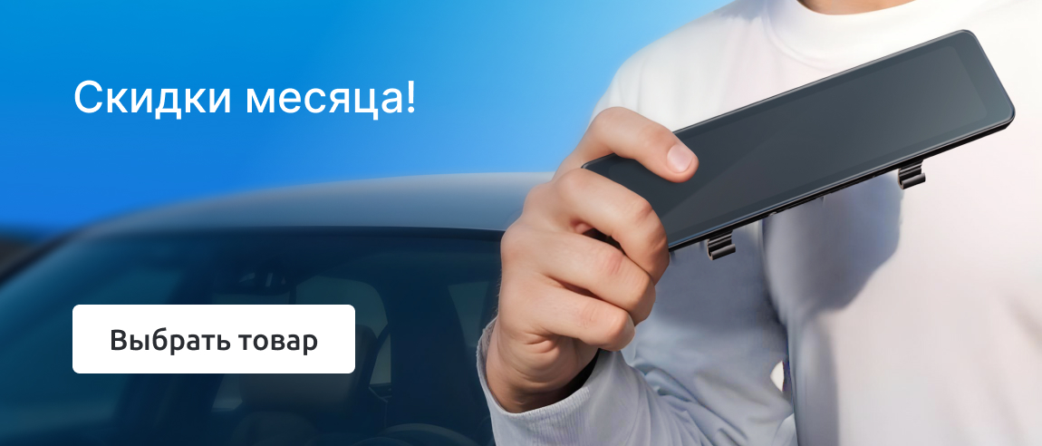 Скидки месяца!