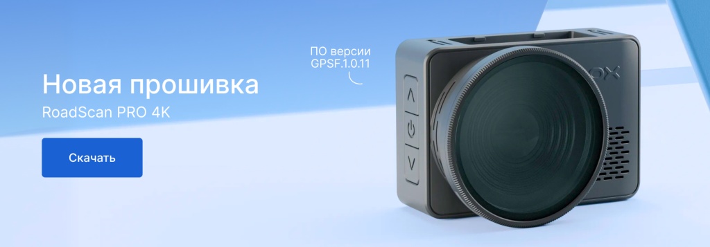 пост_прошивка_RoadScan PRO 4K-1.jpg
