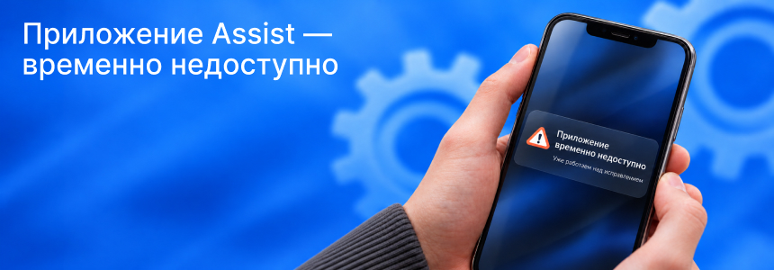 Баннер в новость_Приложение Assist — временно недоступно.jpg