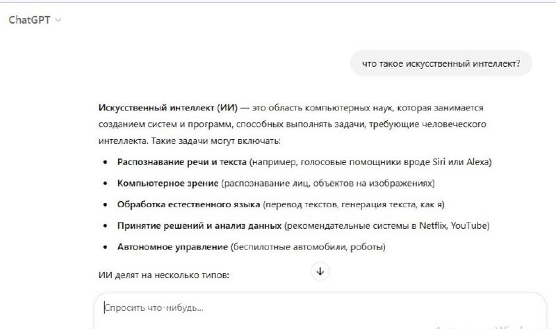 ChatGPT объясняет, что такое искусственный интеллект // Источник: OpenAI