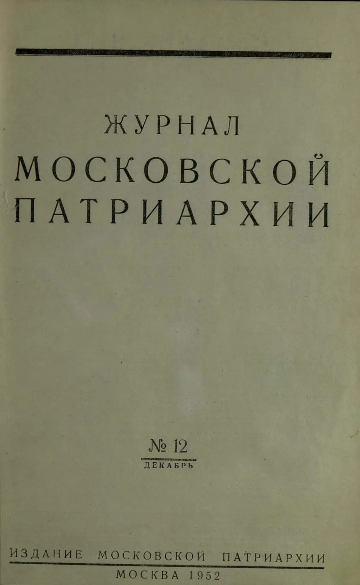 ЖМП 1952-12