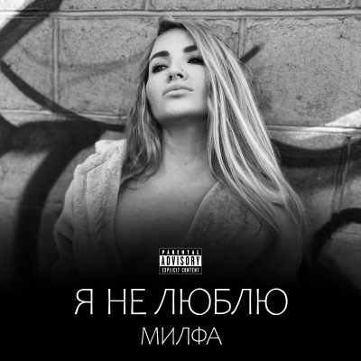 Я не люблю
