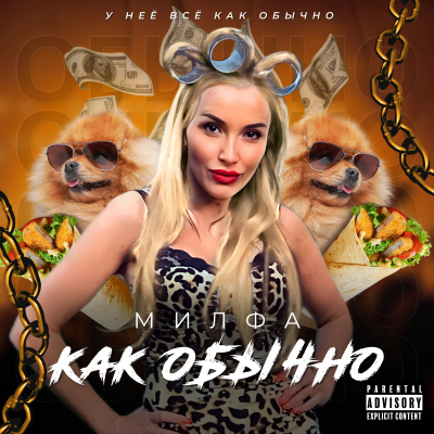 Как обычно