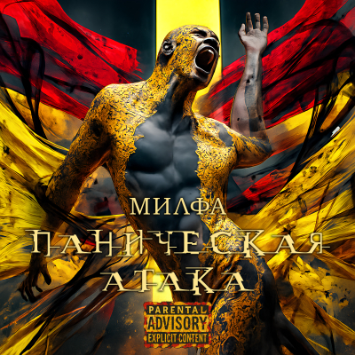 Паническая атака