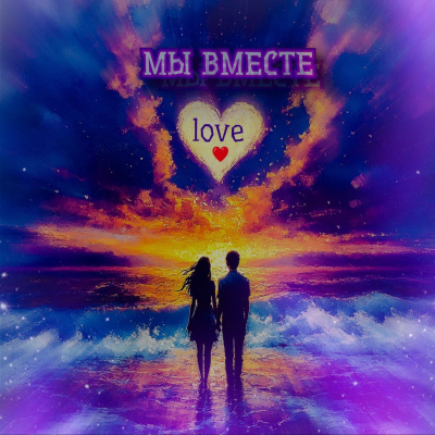МЫ ВМЕСТЕ