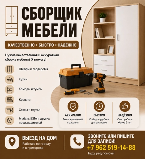 Сборшик мебели