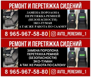 Перетяжка сидений и ремонт