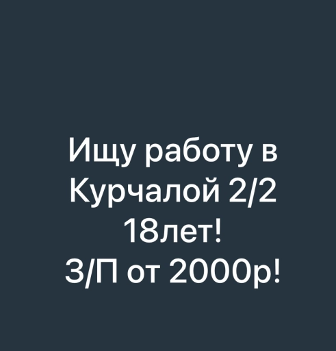 Ищу работу в Курчалое