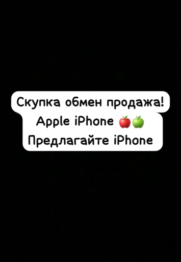 IPhone скупка