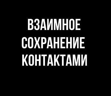 Взаимо сахранание контакта