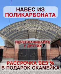 Навесы из поликарбоната