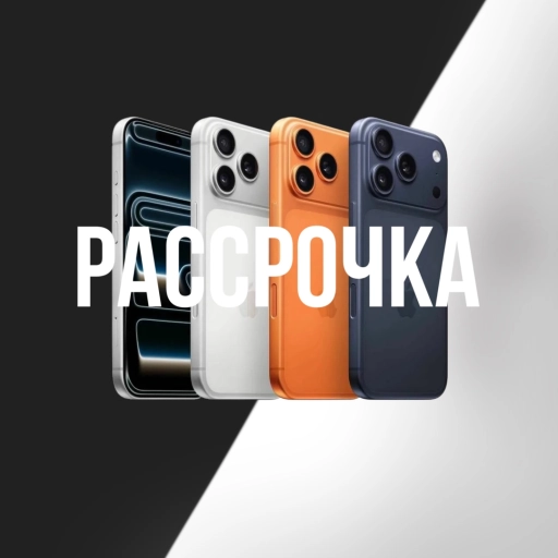 Айфон 17 про | Про Макс в рассрочку