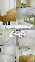 Укладка ламината