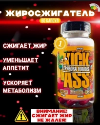 Kick ass Жиросжигатель