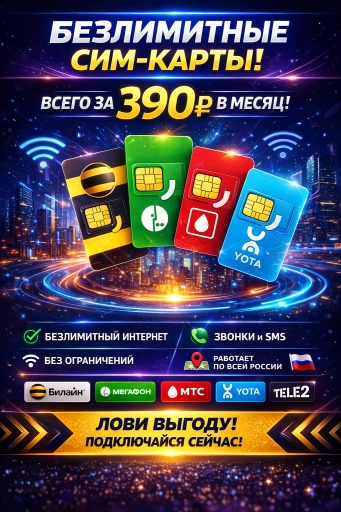 Безлимитные сим-карты 390 в месяц