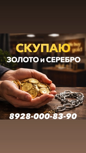 Скупка золота и серебра