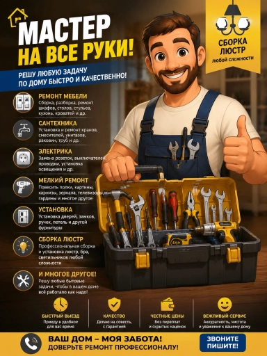 Мастер на все руки