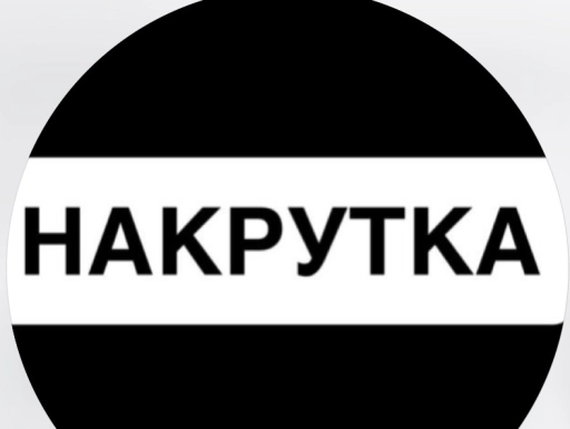 Накрутка
