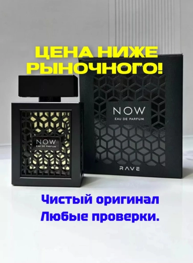 🔥 NOW RAVE | ОРИГИНАЛ!