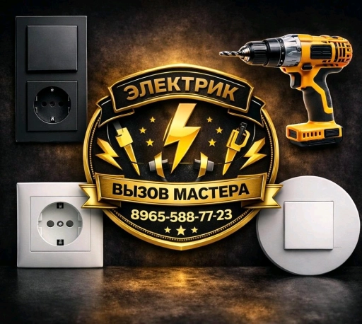 Электрик