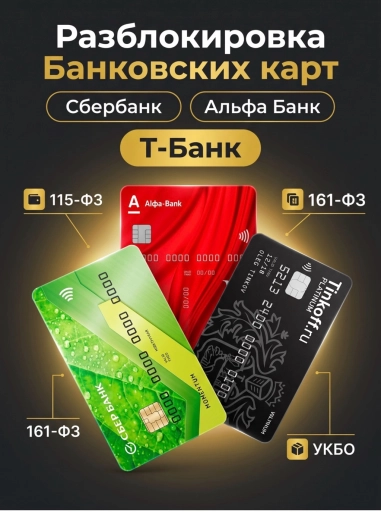 Сниму блокировку