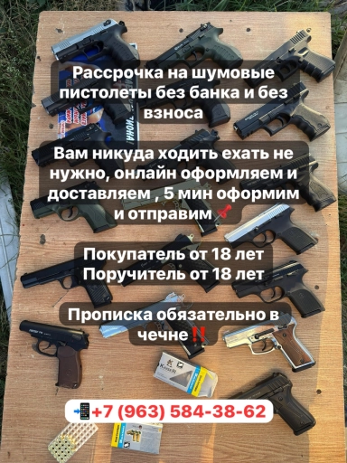 РАССРОЧКА НА ШУМОВЫЕ ПИСТОЛЕТЫ‼️