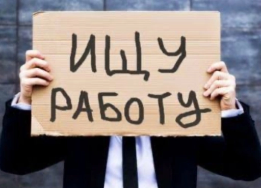 Нужна работа