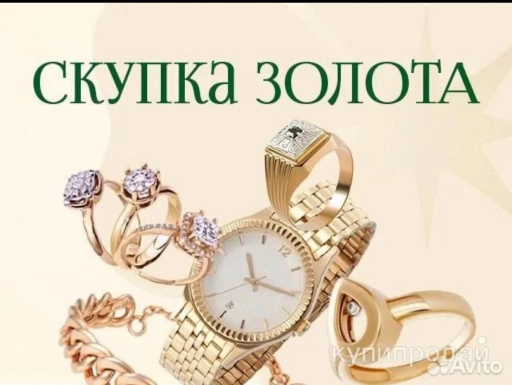 Скупка золота