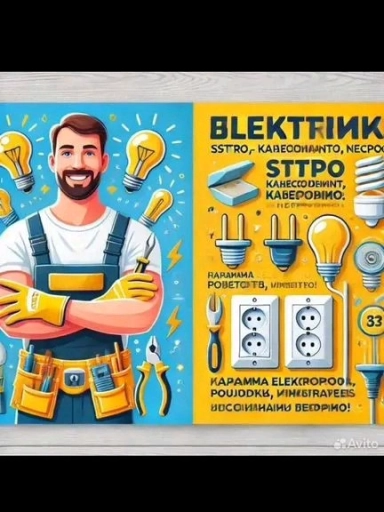 Электрик