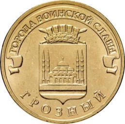 Монета 10 Рублей грозный