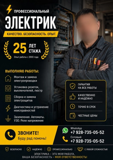 ЭЛЕКТРИК со Стажем 25 лет