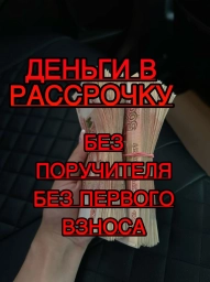 В рассрочку всё