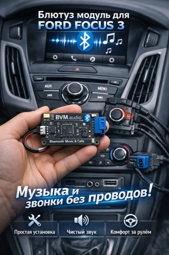 Ford 3 блютуз