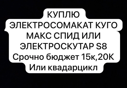 Куплю электросомакат или скутер или квадроцикл