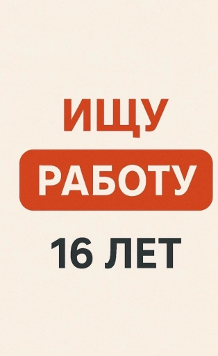 Ищу работу