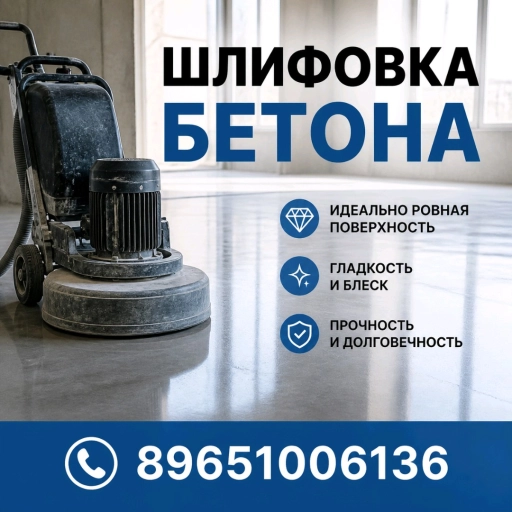 Шлифовка Бетона