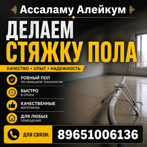 Стяжка пола