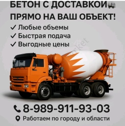 Бетон с доставкой