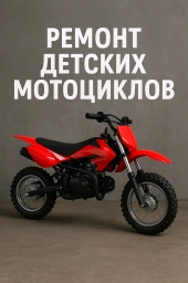 Ремонт Детский 2т мотоциклов