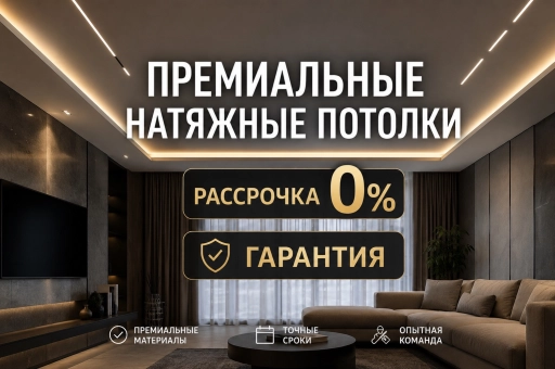 Натяжные потолки