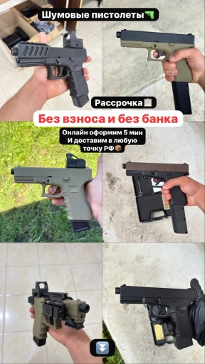 РАССРОЧКА НА ШУМОВЫЕ ПИСТОЛЕТВ