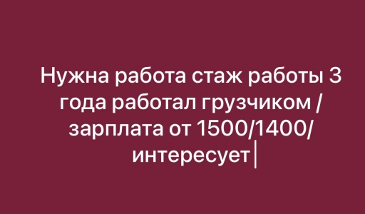 Ищу работу