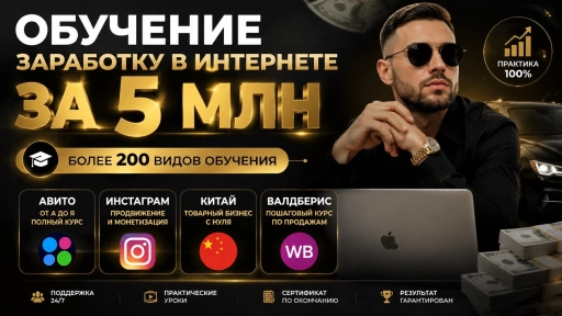 Обучение заработку