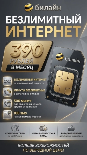 Сим-карты с безлимитом