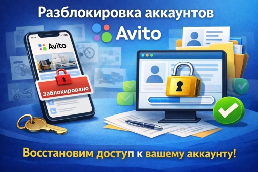 Разблокировка аккаунта на Авито