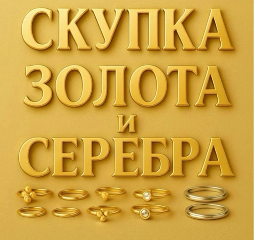 Скупаю золото и серебро