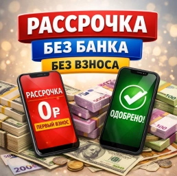 Рассрочка без банка