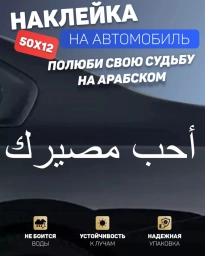 Наклейка Полюби свою судьбу на арабском 50х12