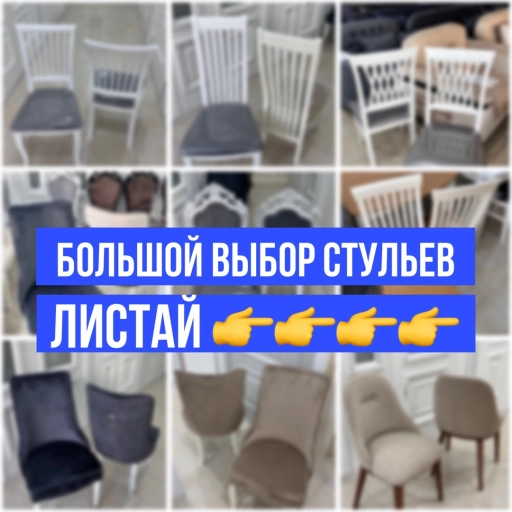 Стулья