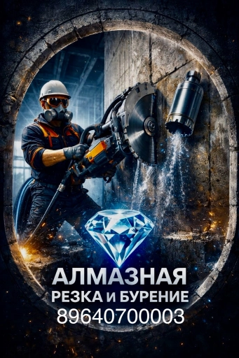 Алмазная резка и бурение